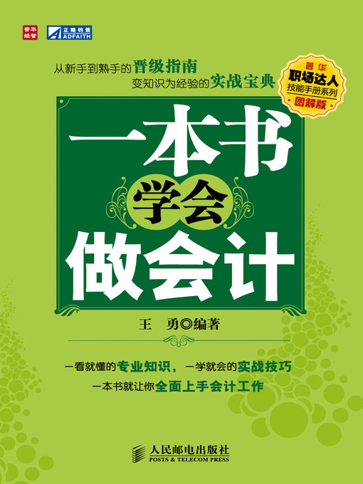 Title details for 一本书学会做会计（图解版） by 王勇 - Available